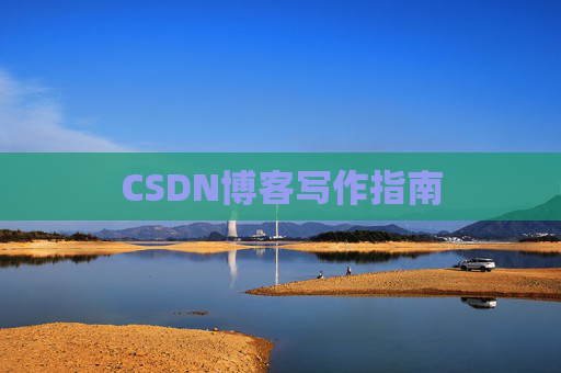 CSDN博客写作指南