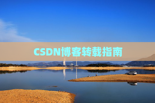 CSDN博客转载指南