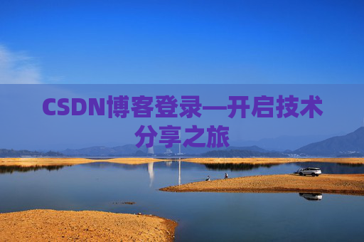CSDN博客登录—开启技术分享之旅