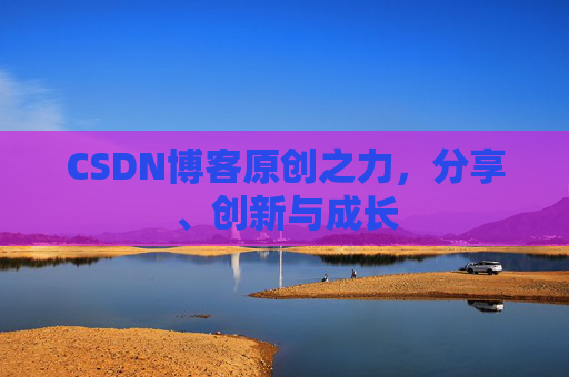 CSDN博客原创之力，分享、创新与成长