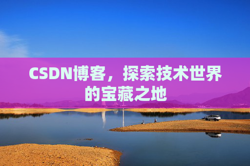 CSDN博客,探索技术世界的宝藏之地